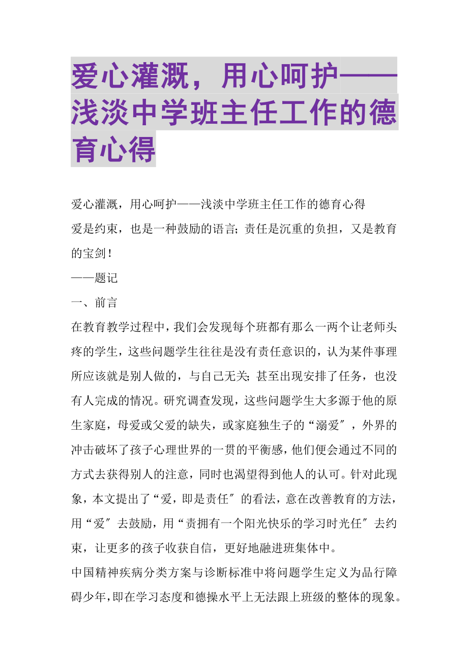 2023年爱心灌溉用心呵护——浅淡中学班主任工作的德育心得.doc_第1页