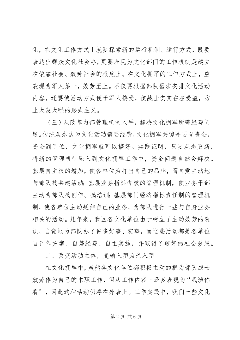 2023年文化局做好新形势下文化拥军的几点思考.docx_第2页