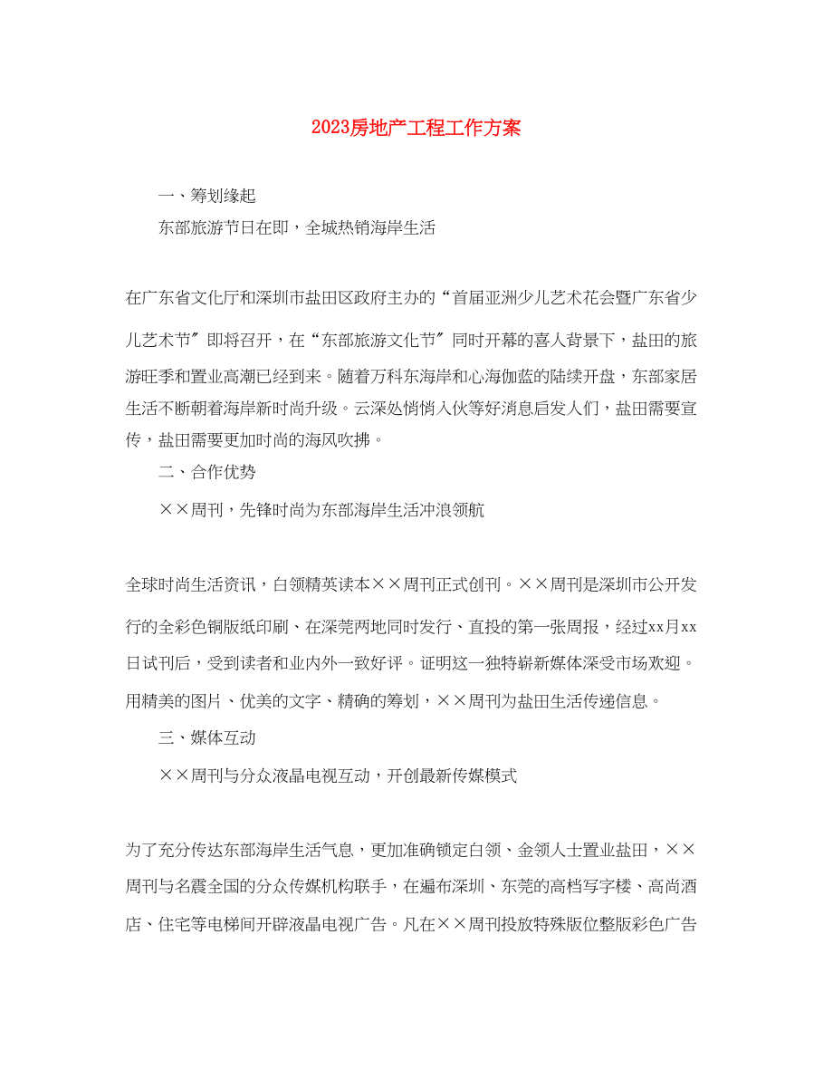 2023年房地产项目工作计划.docx_第1页