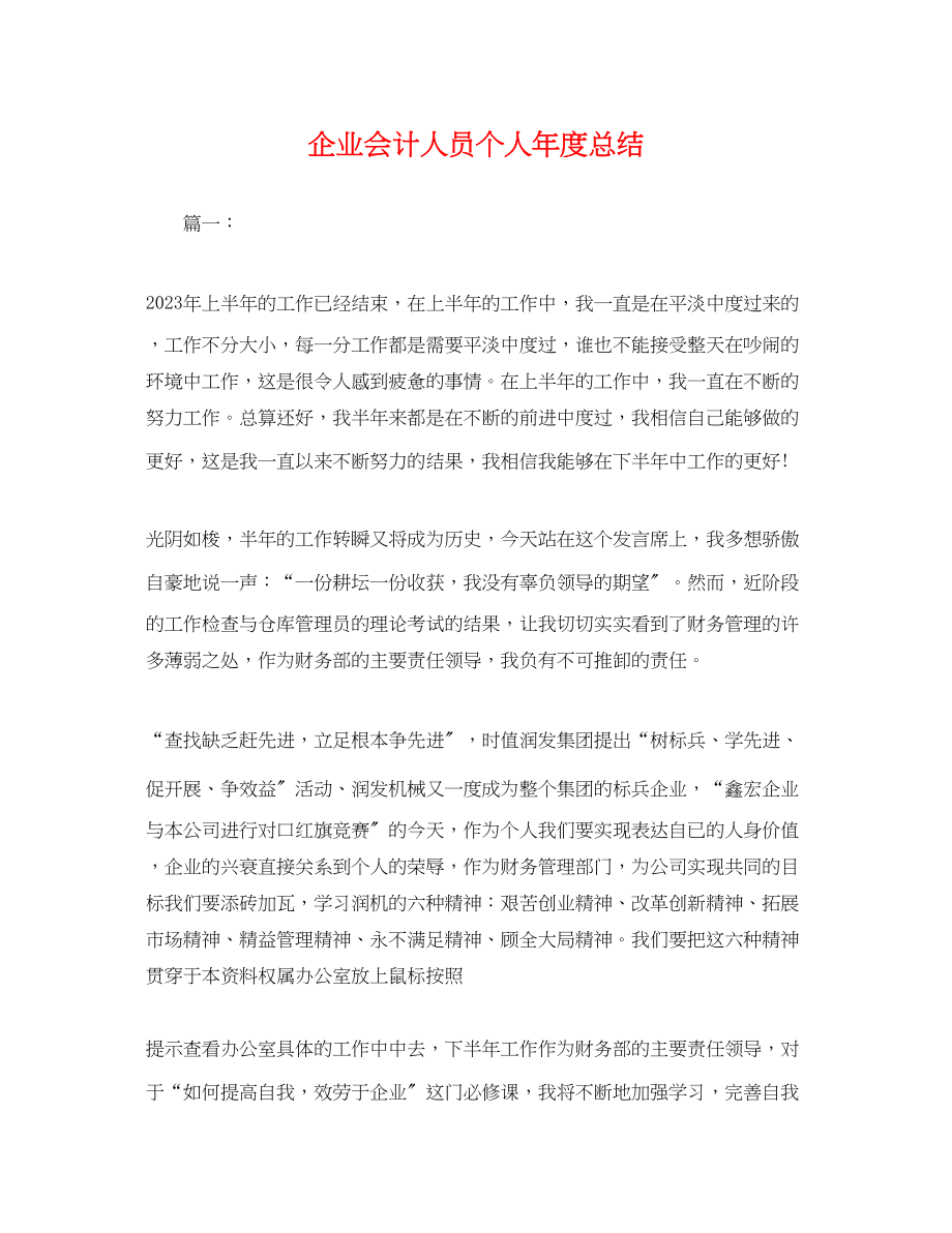 2023年企业会计人员个人度总结.docx_第1页