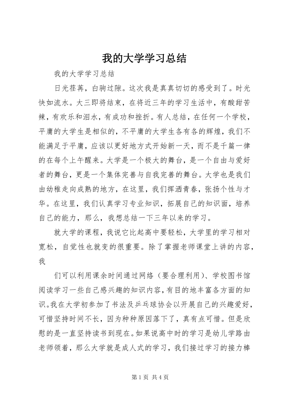 2023年《我的大学学习总结》.docx_第1页