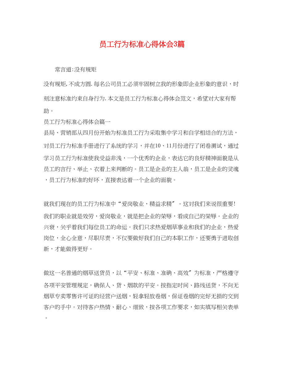 2023年员工行为规范心得体会3篇.docx_第1页