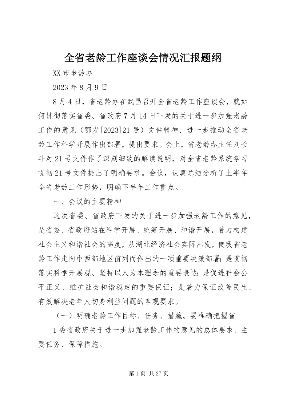 2023年全省老龄工作座谈会情况汇报题纲.docx_第1页