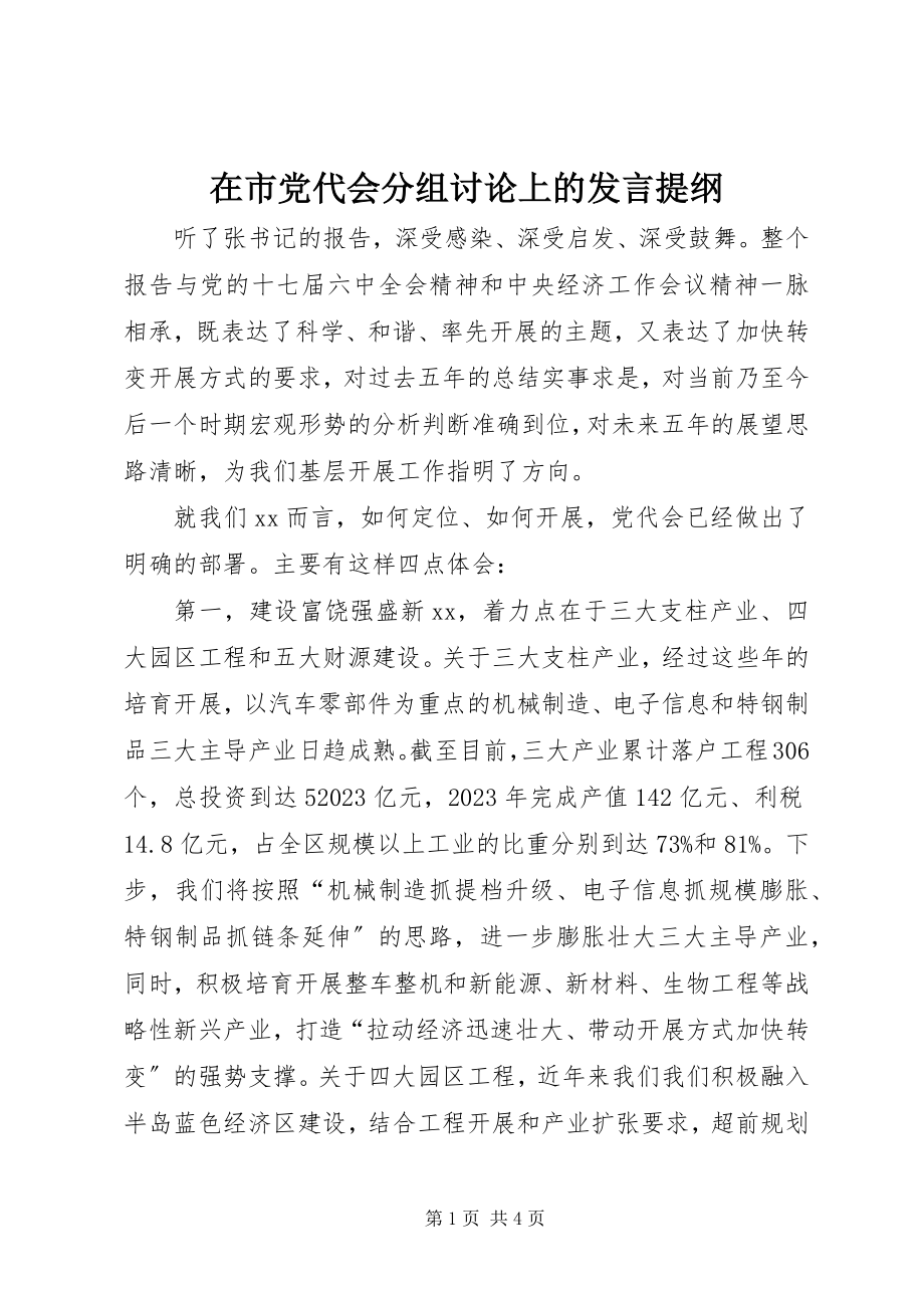 2023年在市党代会分组讨论上的讲话提纲.docx_第1页