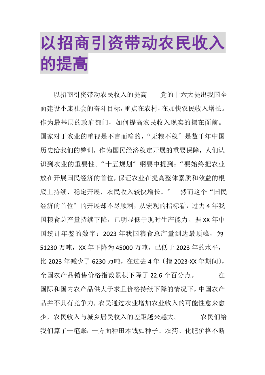 2023年以招商引资带动农民收入的提高.doc_第1页