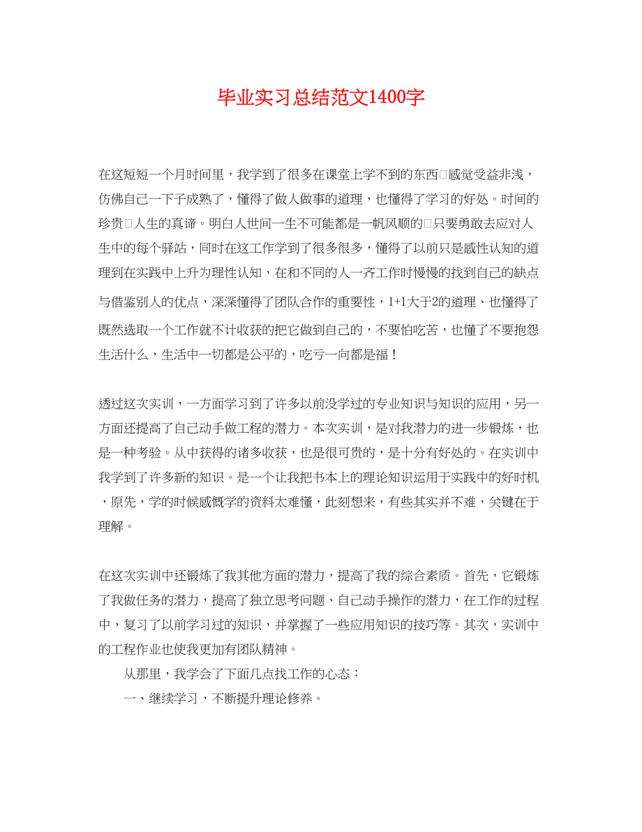 2023年毕业实习总结1400字.docx_第1页