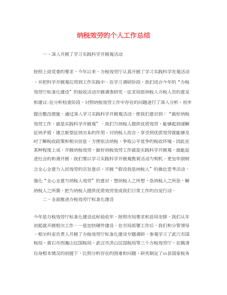 2023年纳税服务的个人工作总结.docx_第1页