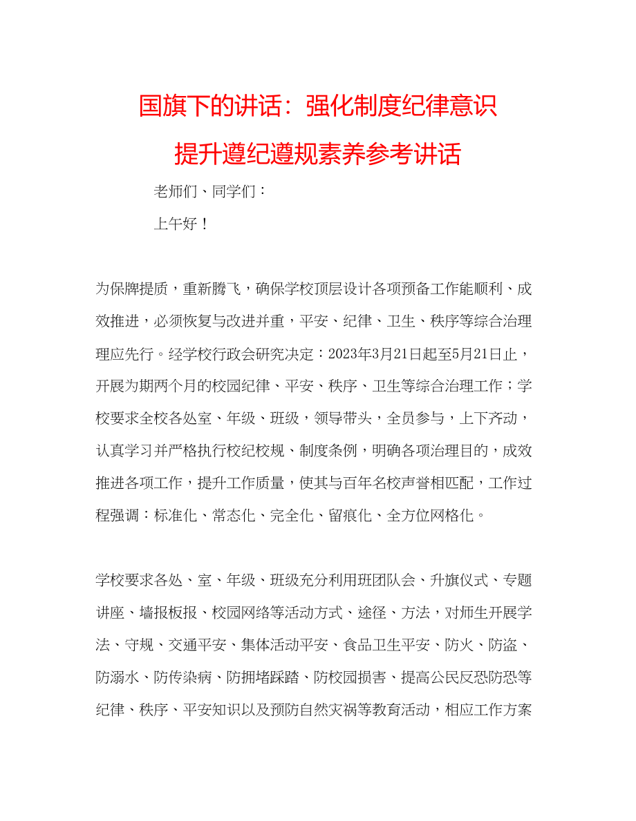 2023年国旗下的讲话强化制度纪律意识提升遵纪遵规素养讲话.docx_第1页