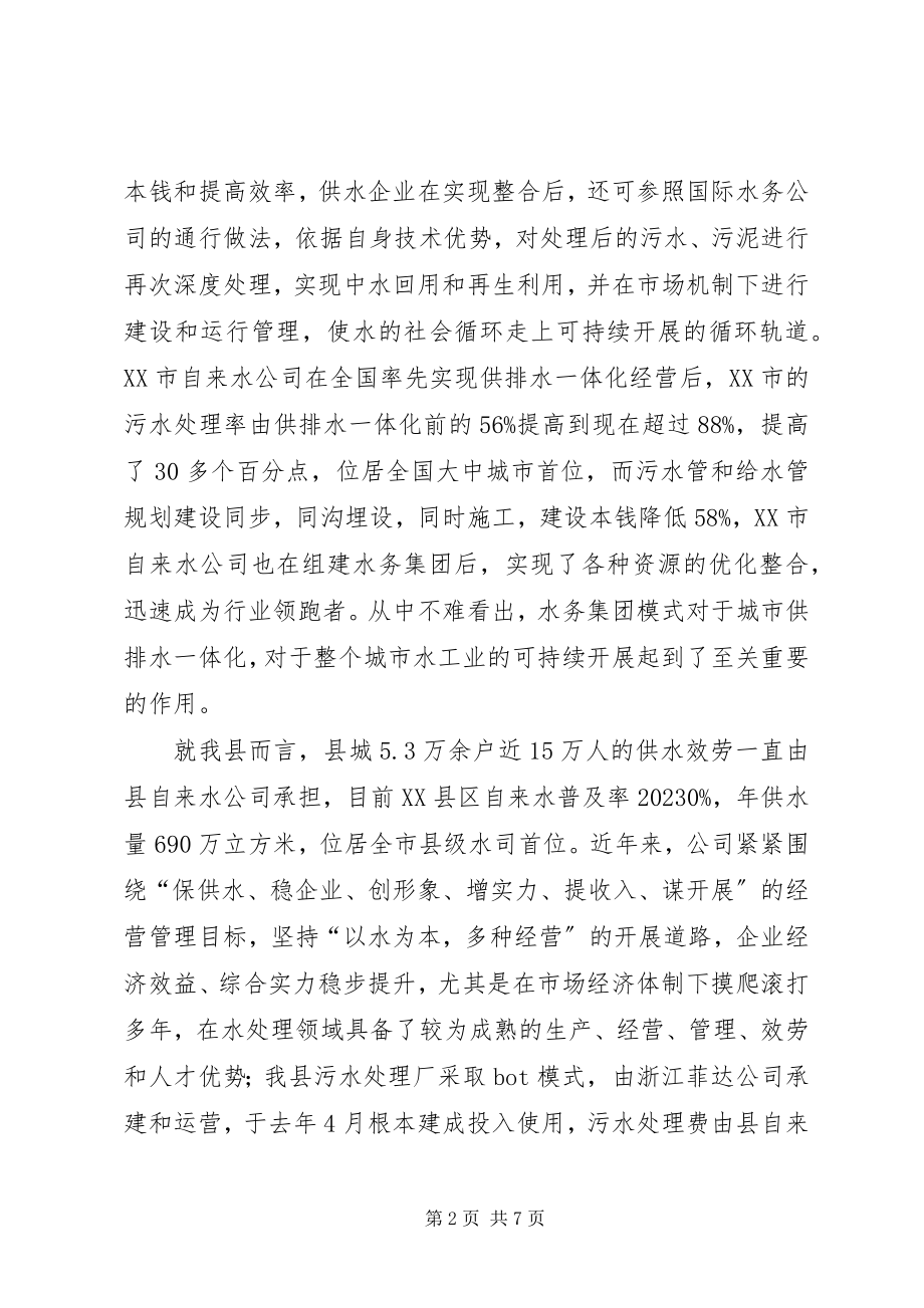 2023年全县水务集团建立工作意见.docx_第2页