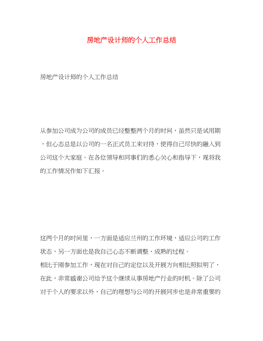 2023年房地产设计师的个人工作总结.docx_第1页