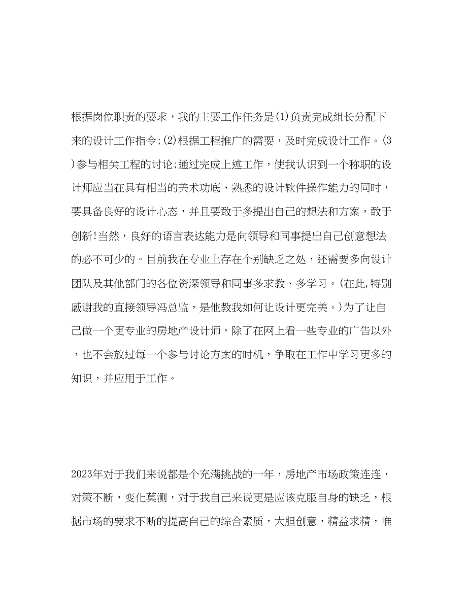 2023年房地产设计师的个人工作总结.docx_第3页