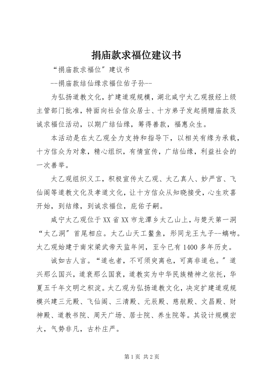 2023年捐庙款求福位倡议书.docx_第1页