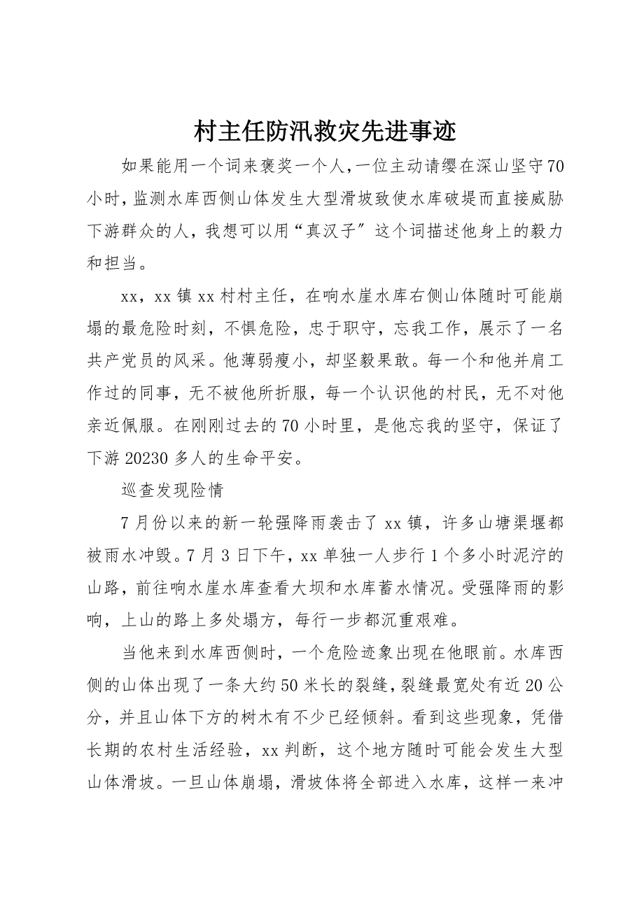 2023年村主任防汛救灾先进事迹新编.docx_第1页