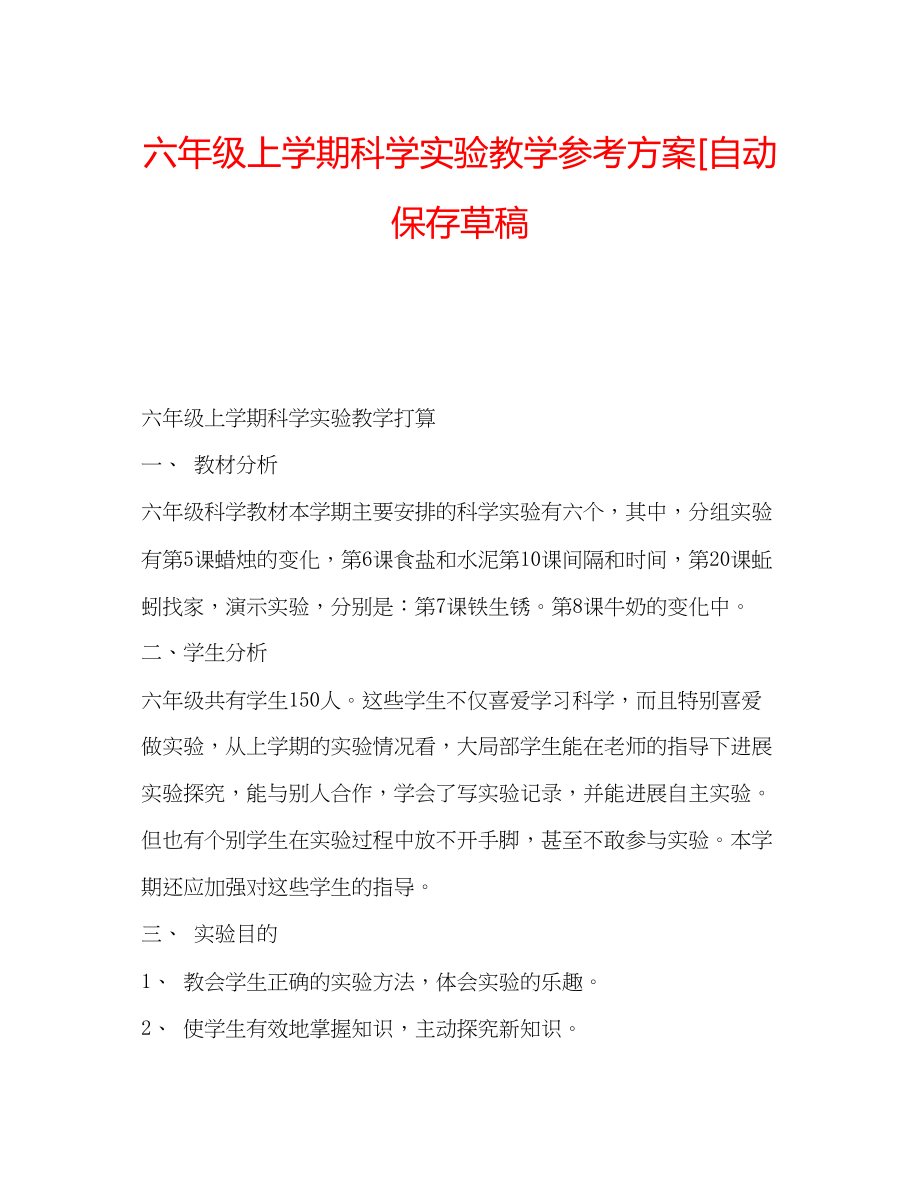 2023年六级上学期科学实验教学计划[自动保存草稿.docx_第1页