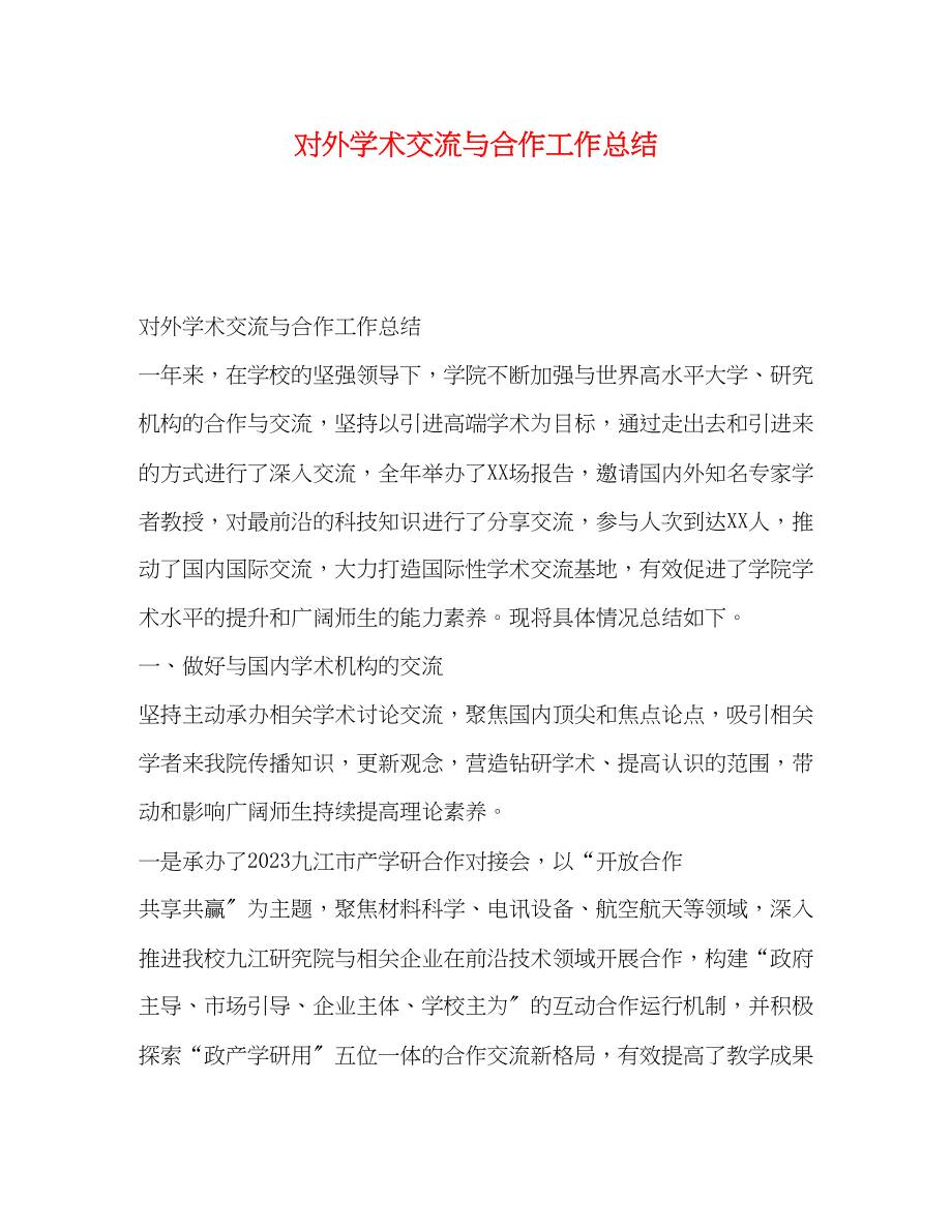 2023年对外学术交流与合作工作总结.docx_第1页