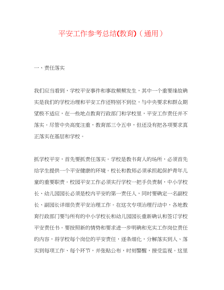 2023年安全工作总结教育.docx_第1页