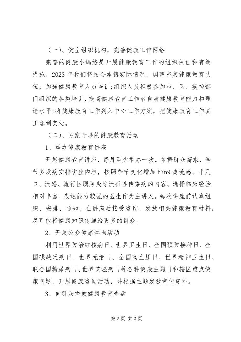 2023年新的一年卫生院健康教育工作计划.docx_第2页