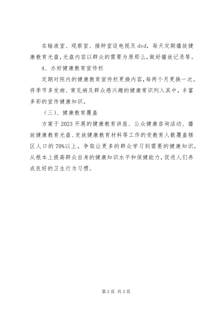 2023年新的一年卫生院健康教育工作计划.docx_第3页