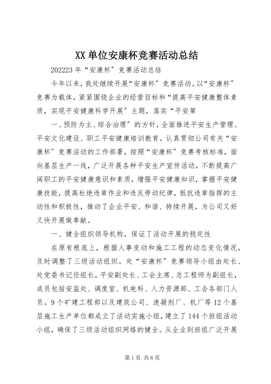 2023年XX单位安康杯竞赛活动总结新编.docx_第1页