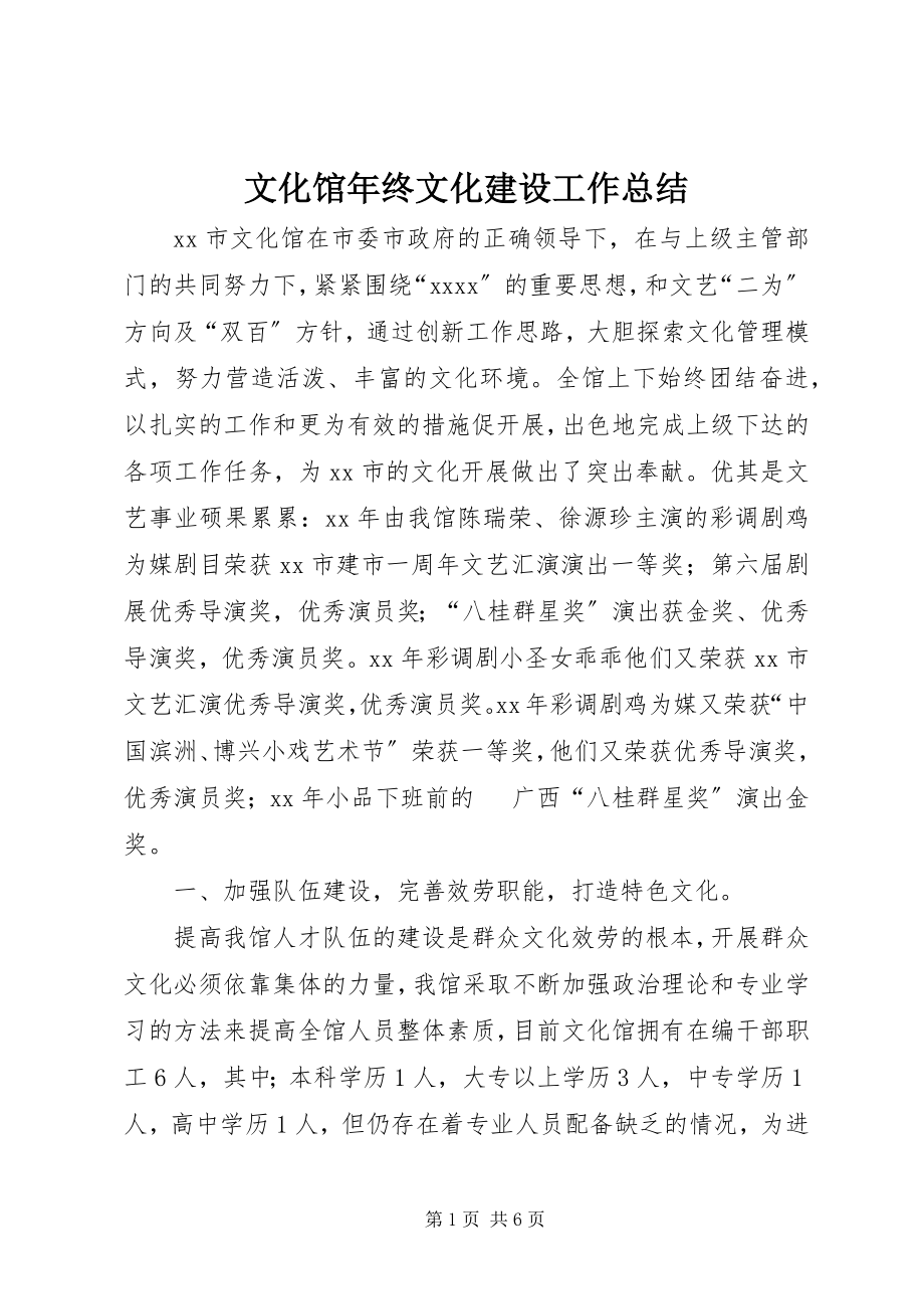 2023年文化馆年终文化建设工作总结.docx_第1页