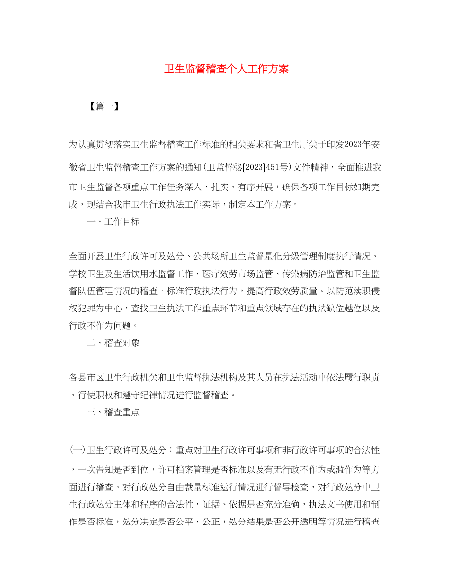 2023年卫生监督稽查个人工作计划.docx_第1页