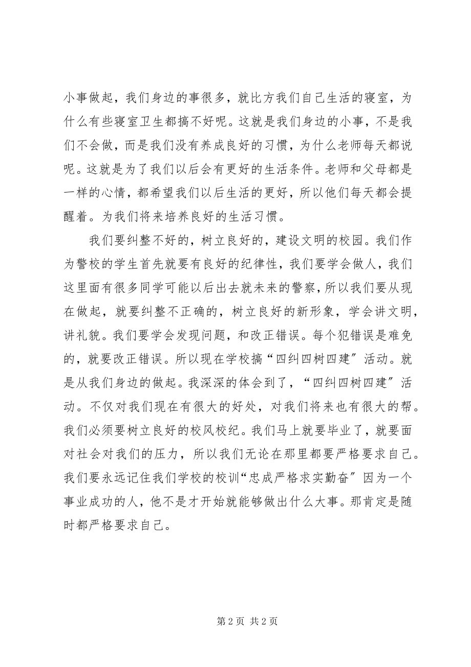 2023年四纠四树四建的心得体会.docx_第2页