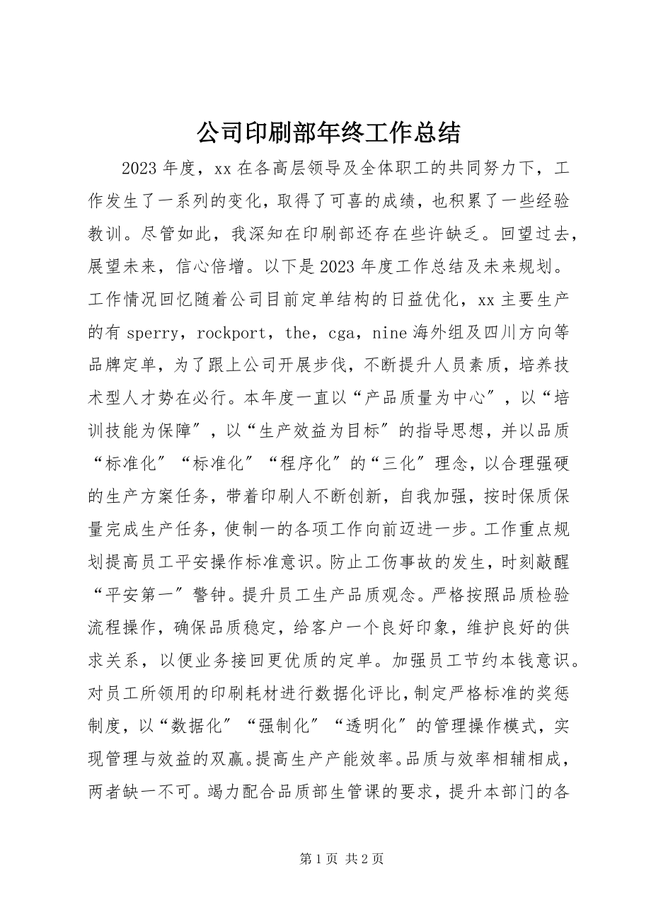 2023年公司印刷部年终工作总结.docx_第1页