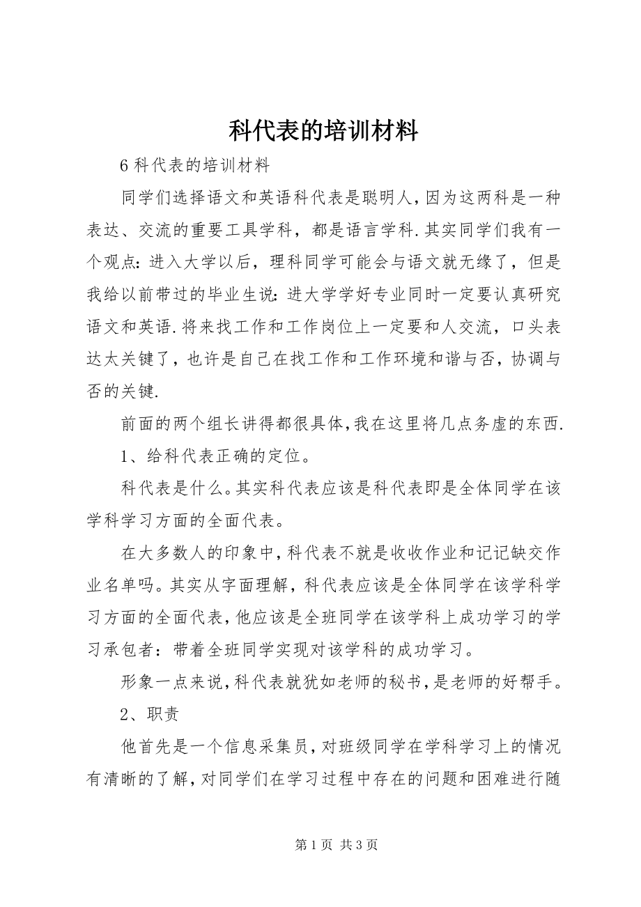 2023年科代表的培训材料.docx_第1页