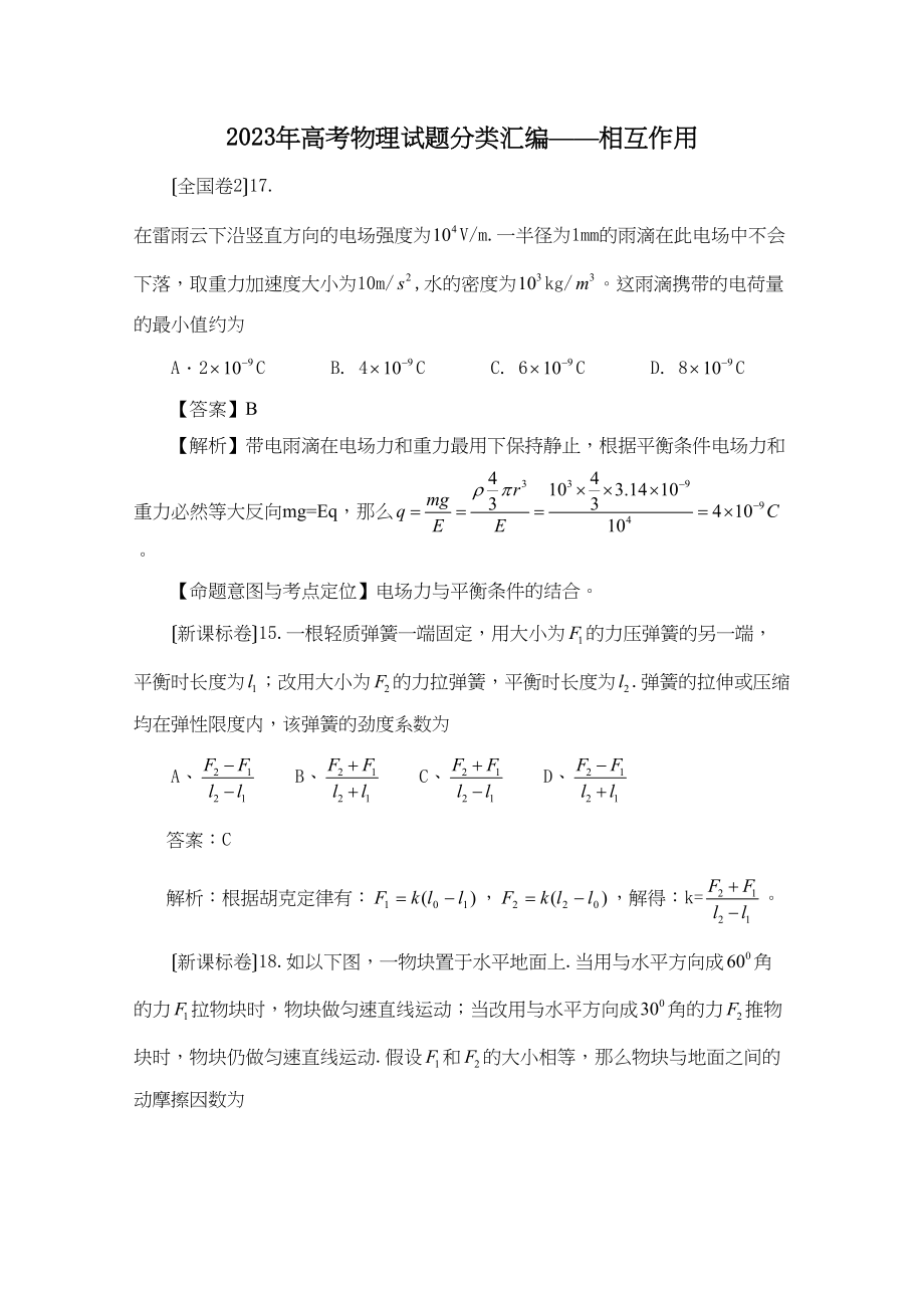 2023年高考物理试题分类汇编相互作用（带详细解析）高中物理.docx_第1页