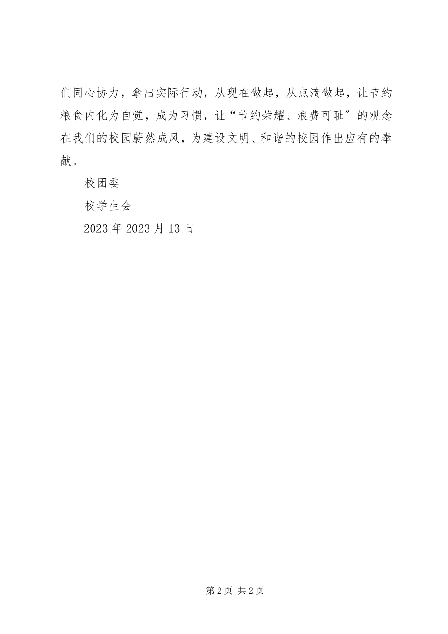 2023年有关节约粮食倡议书.docx_第2页