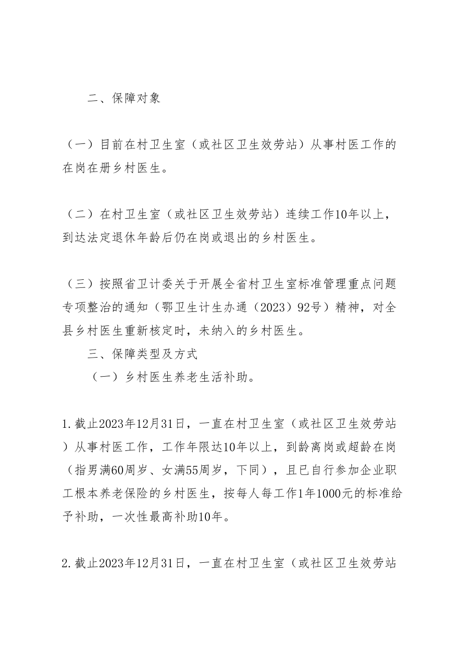 2023年关于县乡村医生养老保障实施方案.doc_第2页