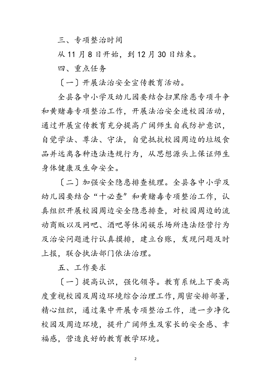 2023年校园周边安全专项整治行动方案范文.doc_第2页