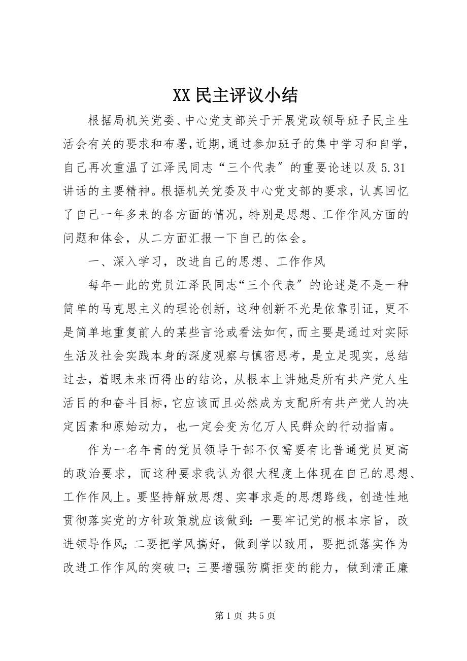 2023年XX民主评议小结.docx_第1页