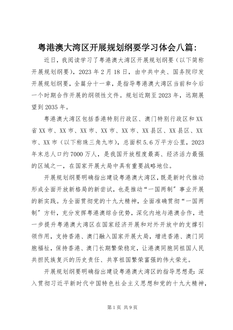 2023年《粤港澳大湾区发展规划纲要》学习体会八篇新编.docx_第1页