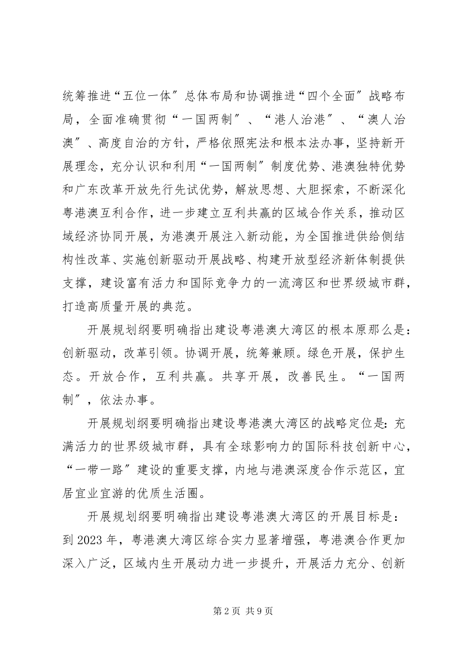 2023年《粤港澳大湾区发展规划纲要》学习体会八篇新编.docx_第2页