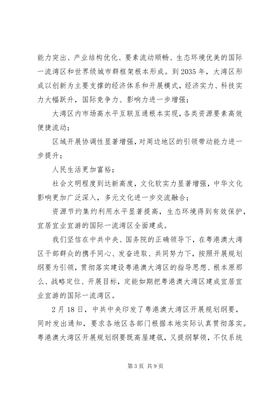 2023年《粤港澳大湾区发展规划纲要》学习体会八篇新编.docx_第3页