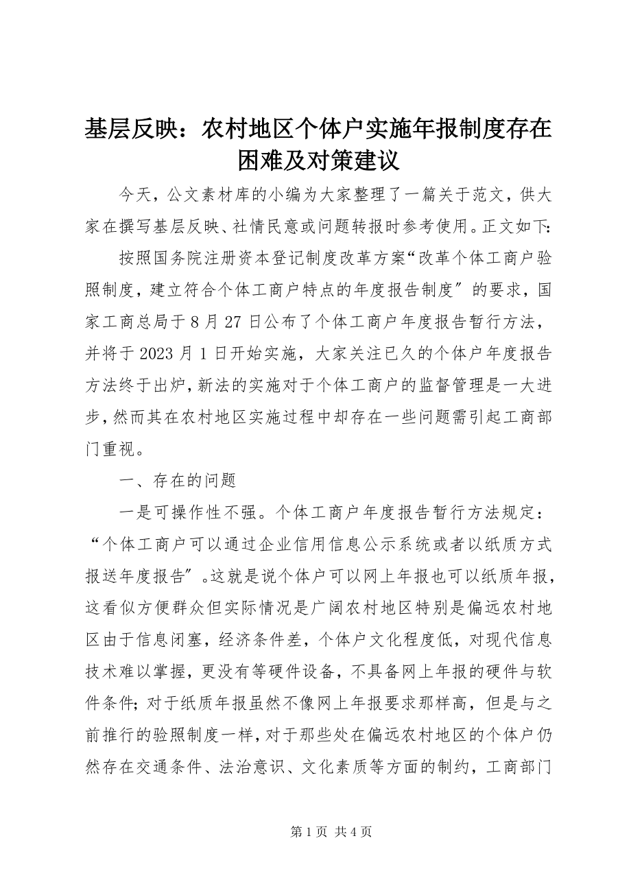 2023年基层反映农村地区个体户实施报制度存在困难及对策建议.docx_第1页