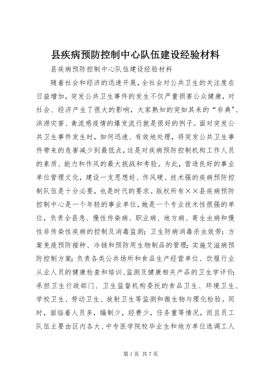 2023年县疾病预防控制中心队伍建设经验材料.docx_第1页