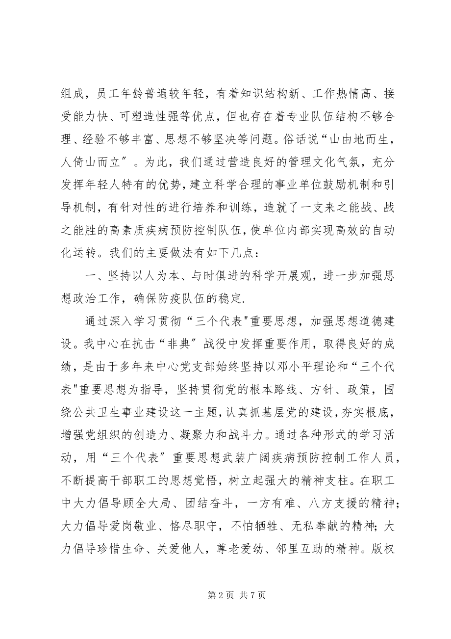 2023年县疾病预防控制中心队伍建设经验材料.docx_第2页