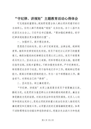 2023年守纪律讲规矩主题教育活动心得体会2.docx