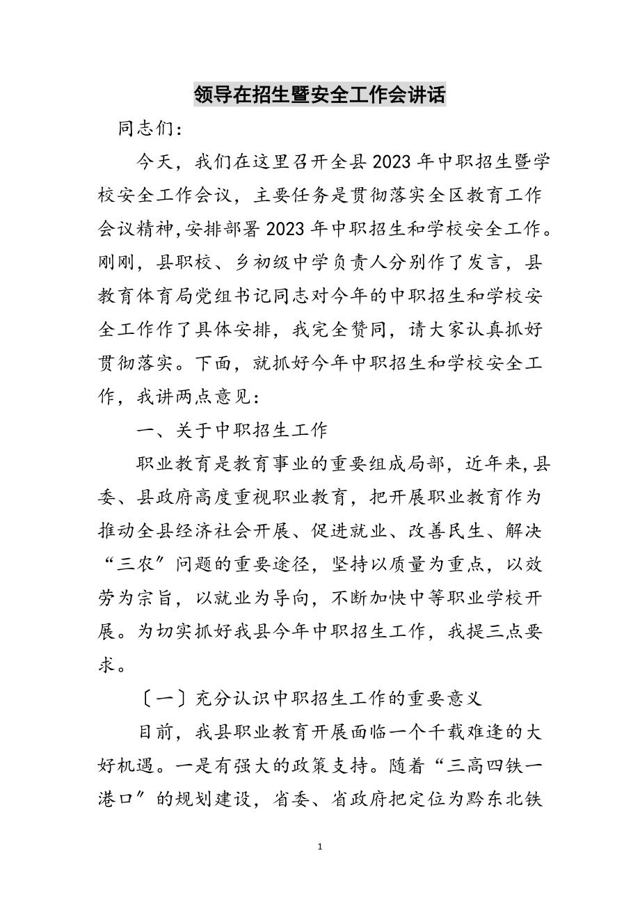 2023年领导在招生暨安全工作会讲话范文.doc_第1页