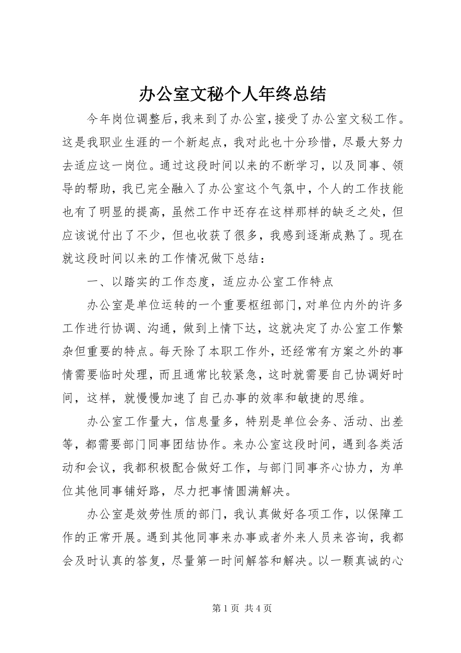 2023年办公室文秘个人年终总结新编.docx_第1页