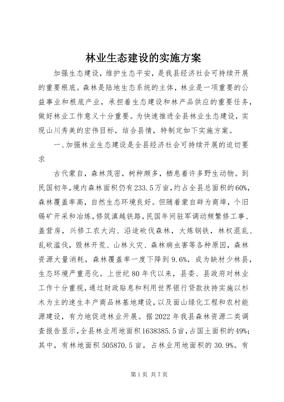 2023年林业生态建设的实施方案.docx_第1页