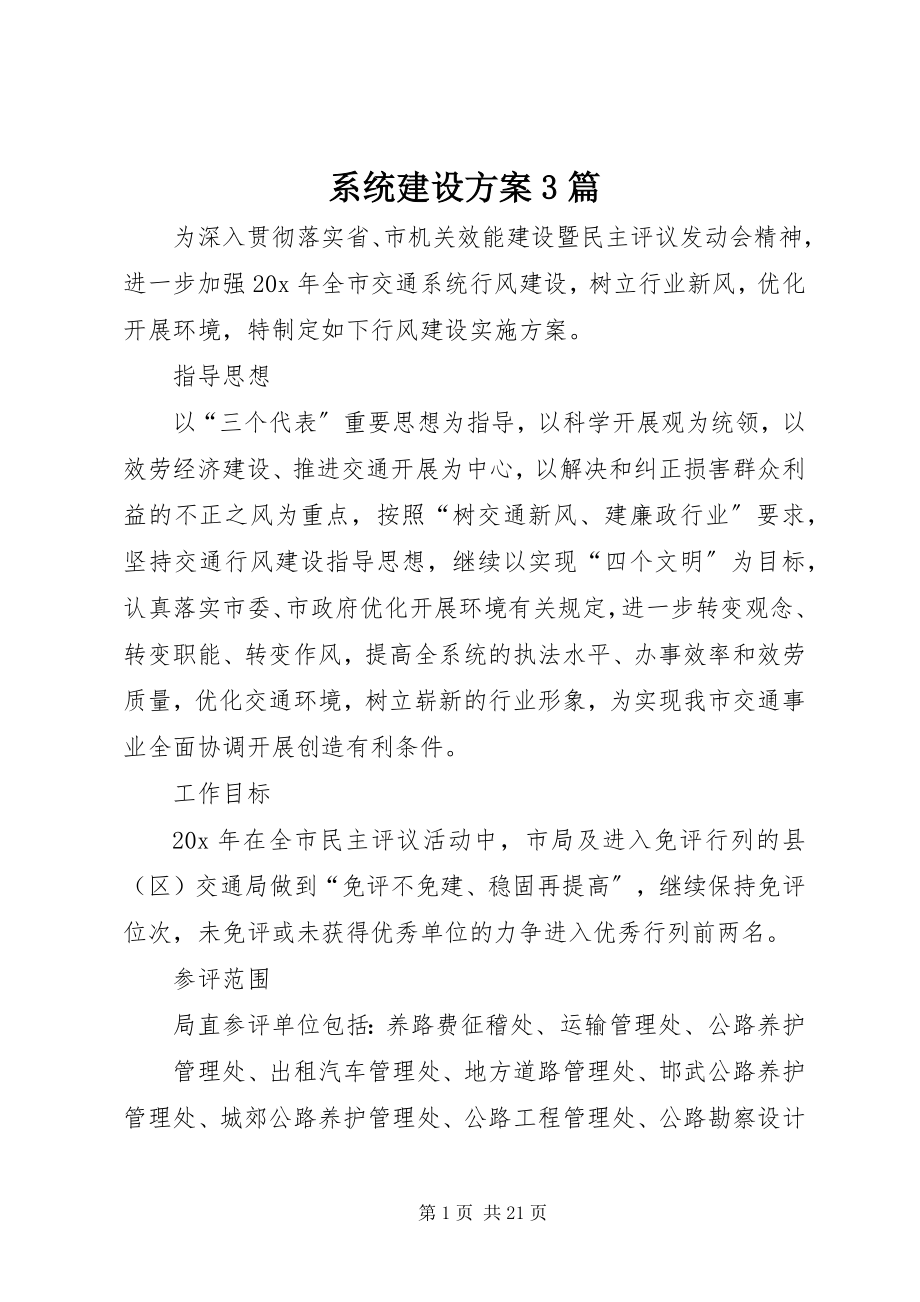 2023年系统建设方案3篇.docx_第1页