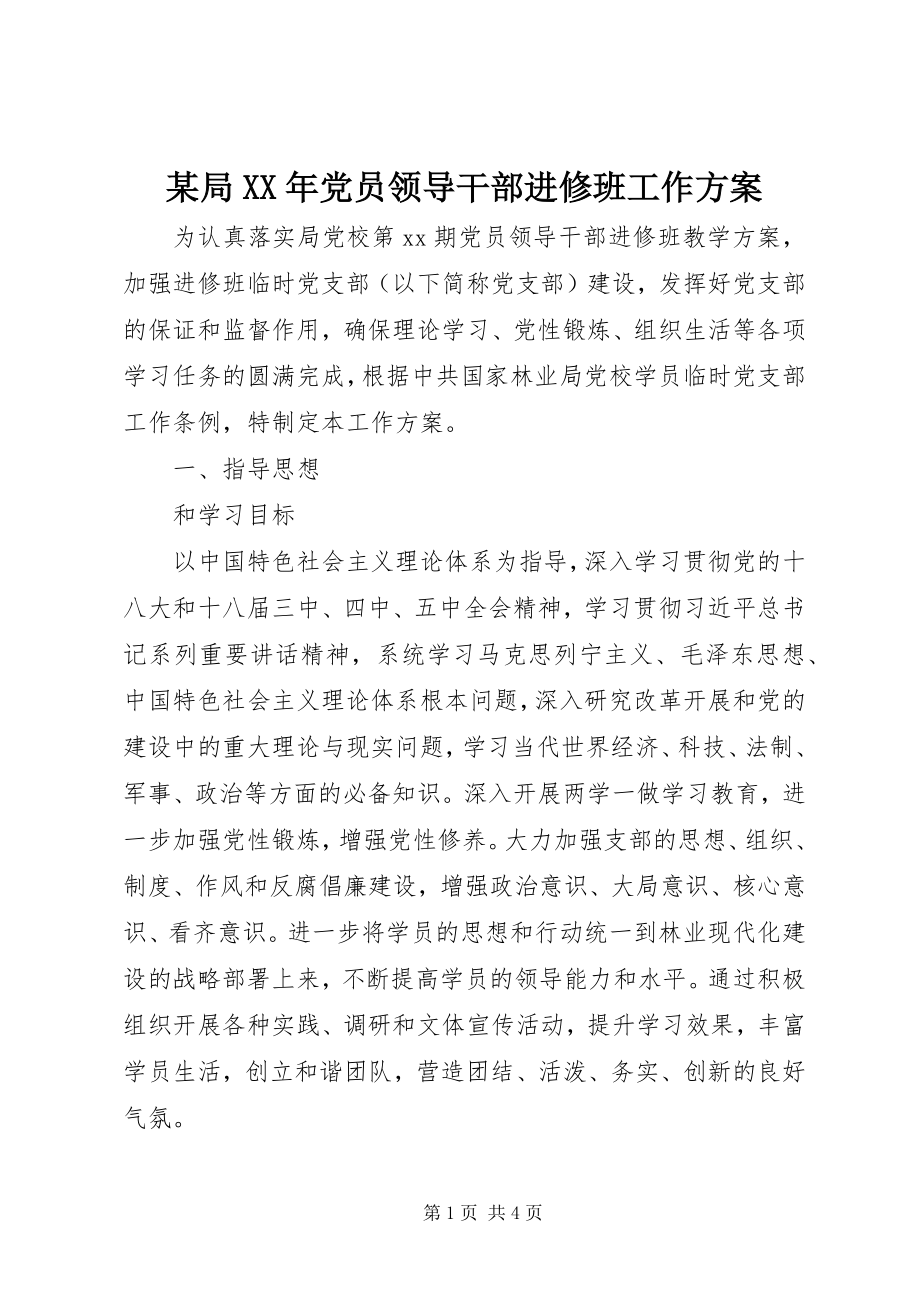 2023年某局党员领导干部进修班工作计划.docx_第1页