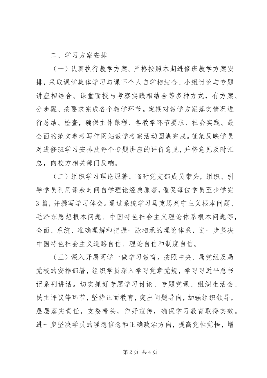 2023年某局党员领导干部进修班工作计划.docx_第2页