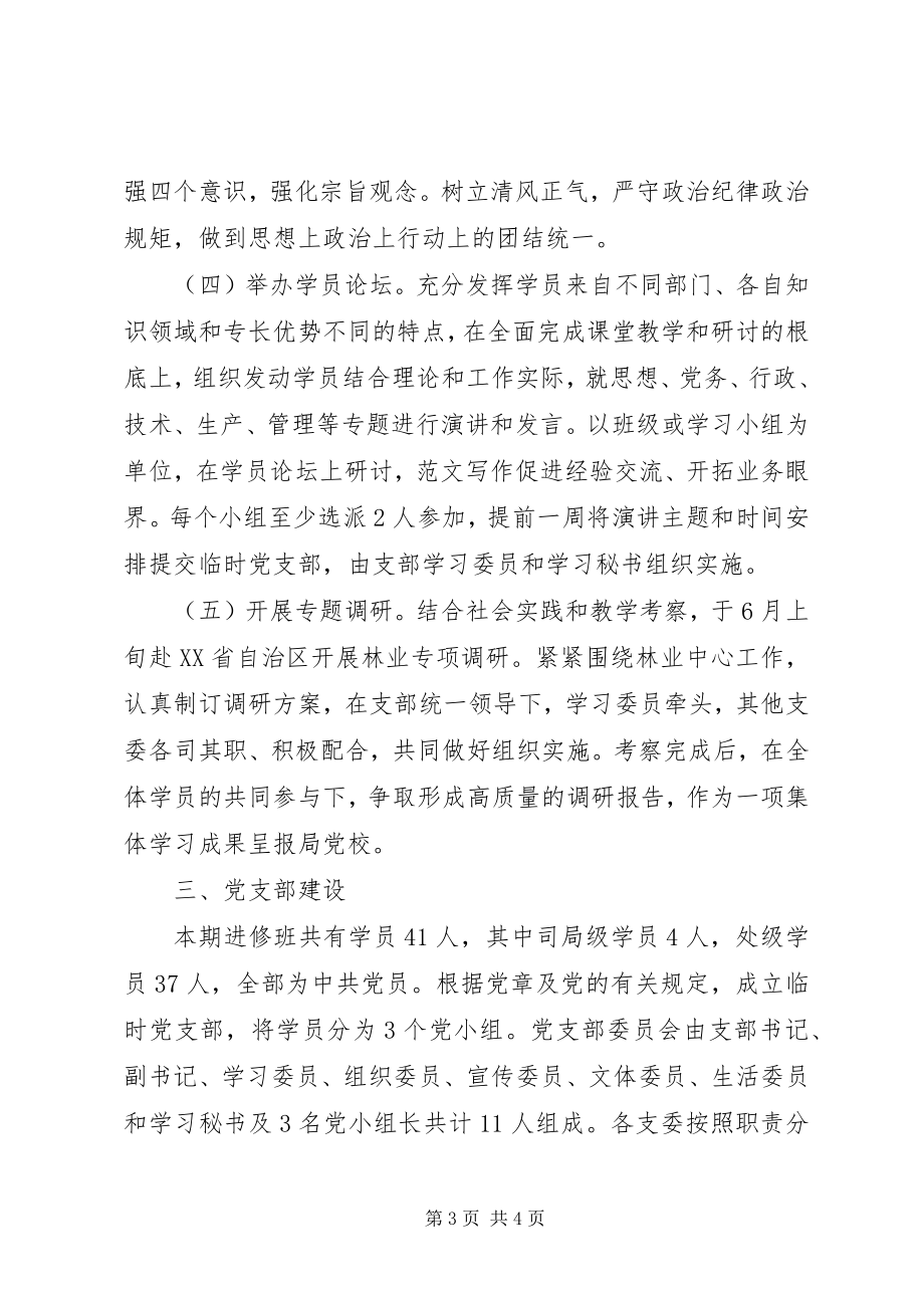 2023年某局党员领导干部进修班工作计划.docx_第3页