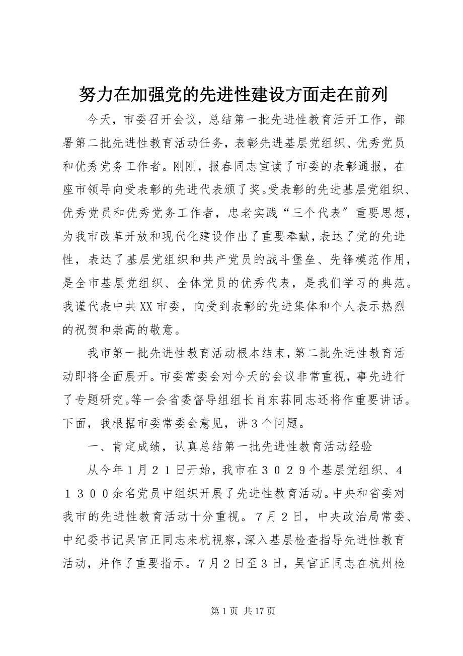 2023年努力在加强党的先进性建设方面走在前列.docx_第1页