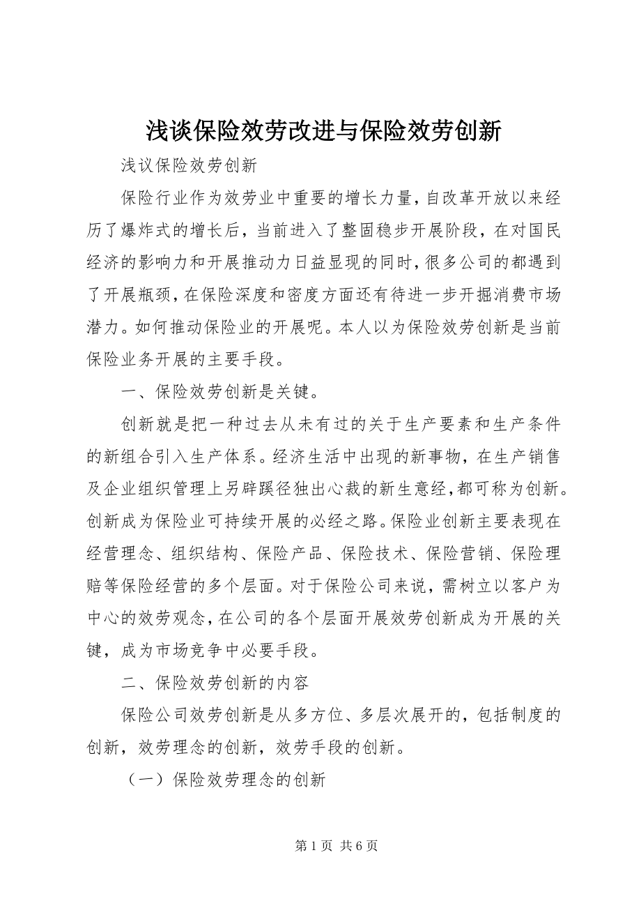 2023年浅谈保险服务改进与保险服务创新.docx_第1页