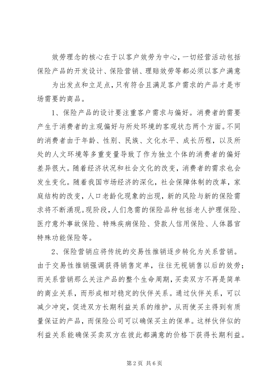 2023年浅谈保险服务改进与保险服务创新.docx_第2页